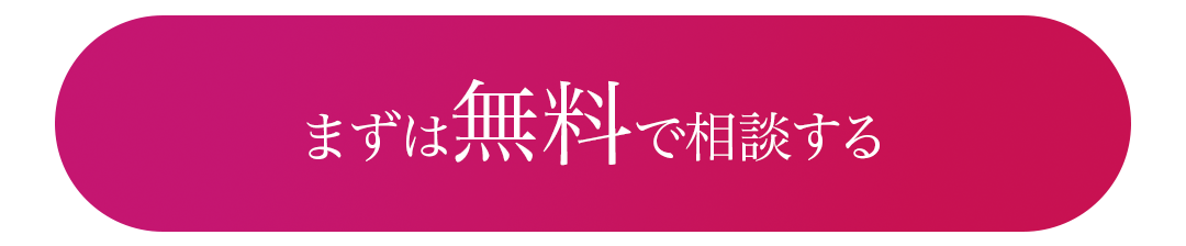 無料相談